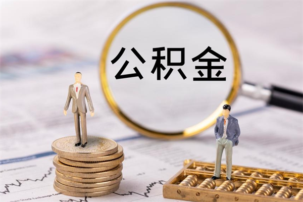 百色怎么把住房公积金套出来（有什么办法可以把公积金套出来）