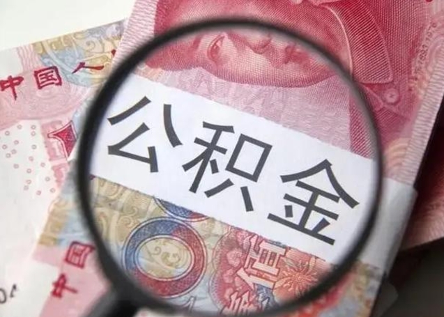 百色封存的1个月公积金怎么提取（公积金封存一个月可以取吗）