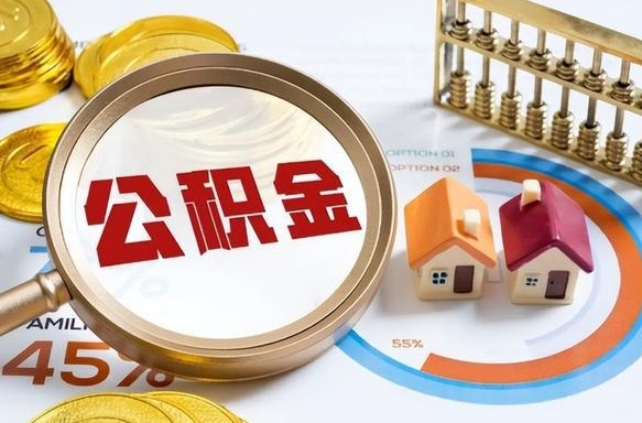 百色退休了住房公积金能全部取出来吗（退休后住房公积金可以全额提取吗）