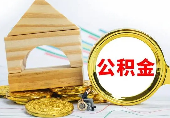 百色怎么把住房公积金套出来（有什么办法可以把公积金套出来）